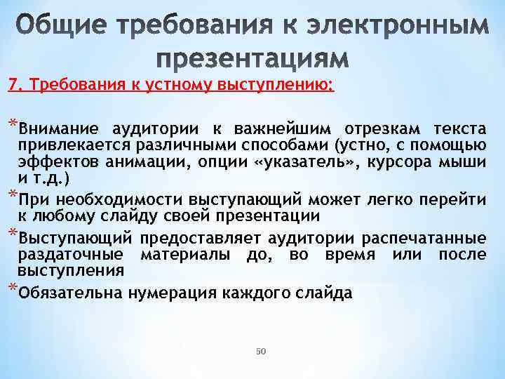 7. Требования к устному выступлению: *Внимание аудитории к важнейшим отрезкам текста привлекается различными способами