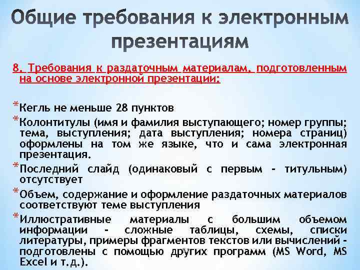 8. Требования к раздаточным материалам, подготовленным на основе электронной презентации: *Кегль не меньше 28