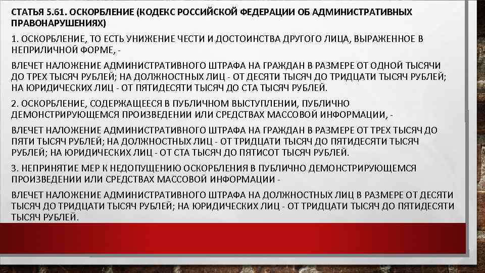 СТАТЬЯ 5. 61. ОСКОРБЛЕНИЕ (КОДЕКС РОССИЙСКОЙ ФЕДЕРАЦИИ ОБ АДМИНИСТРАТИВНЫХ ПРАВОНАРУШЕНИЯХ) 1. ОСКОРБЛЕНИЕ, ТО ЕСТЬ