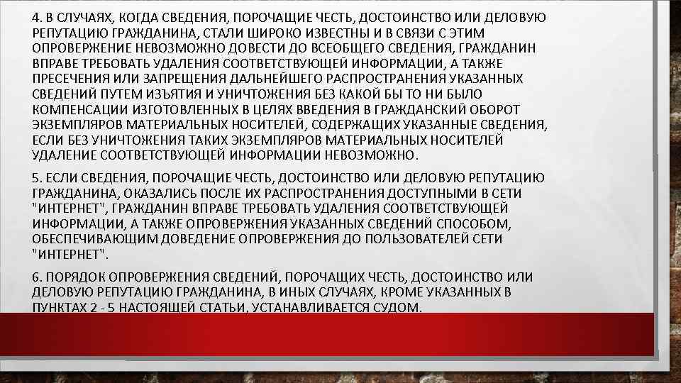 4. В СЛУЧАЯХ, КОГДА СВЕДЕНИЯ, ПОРОЧАЩИЕ ЧЕСТЬ, ДОСТОИНСТВО ИЛИ ДЕЛОВУЮ РЕПУТАЦИЮ ГРАЖДАНИНА, СТАЛИ ШИРОКО