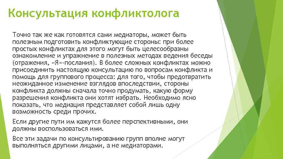 Консультация конфликтолога Точно так же как готовятся сами медиаторы, может быть полезным подготовить конфликтующие
