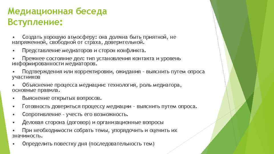 Медиационная беседа Вступление: • Создать хорошую атмосферу: она должна быть приятной, не напряженной, свободной