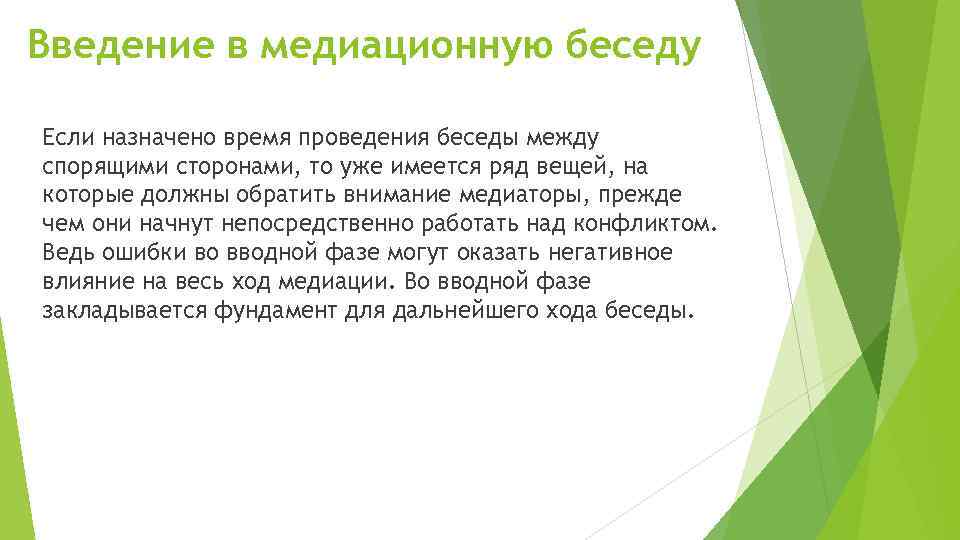 Введение в медиационную беседу Если назначено время проведения беседы между спорящими сторонами, то уже