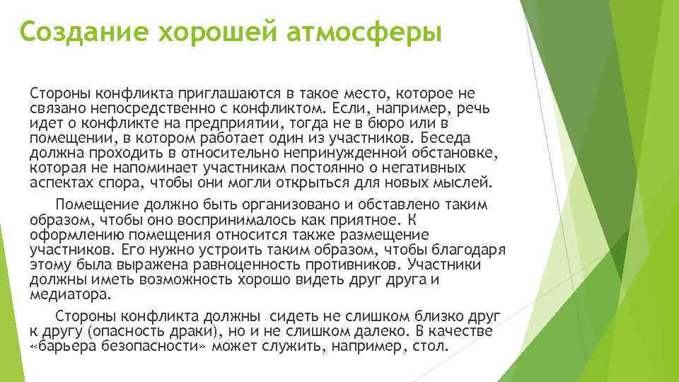 Создание хорошей атмосферы Стороны конфликта приглашаются в такое место, которое не связано непосредственно с