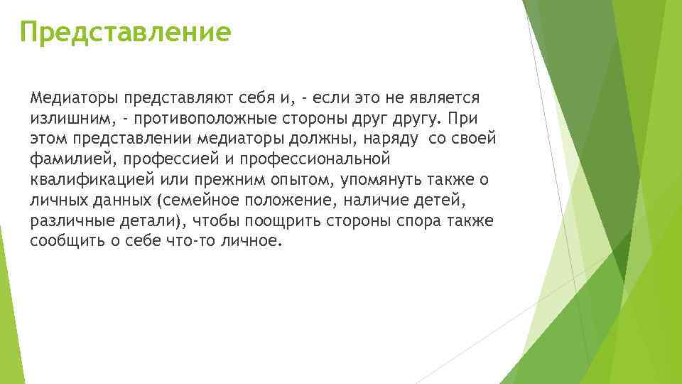 Представление Медиаторы представляют себя и, - если это не является излишним, - противоположные стороны