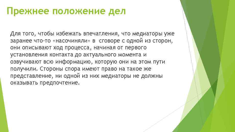 Прежнее положение дел Для того, чтобы избежать впечатления, что медиаторы уже заранее что-то «насочиняли»