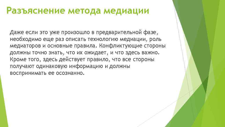 Разъяснение метода медиации Даже если это уже произошло в предварительной фазе, необходимо еще раз