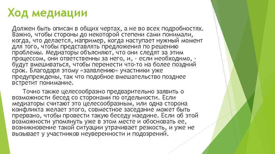 Ход медиации Должен быть описан в общих чертах, а не во всех подробностях. Важно,