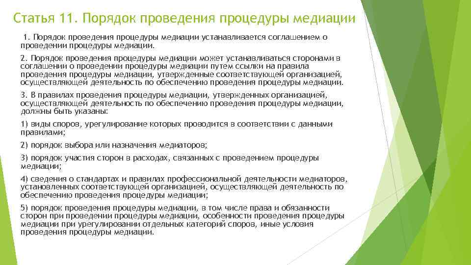 Статья 11. Порядок проведения процедуры медиации устанавливается соглашением о проведении процедуры медиации. 2. Порядок