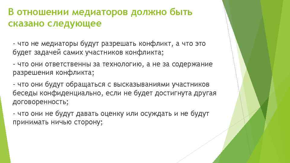 В отношении медиаторов должно быть сказано следующее - что не медиаторы будут разрешать конфликт,