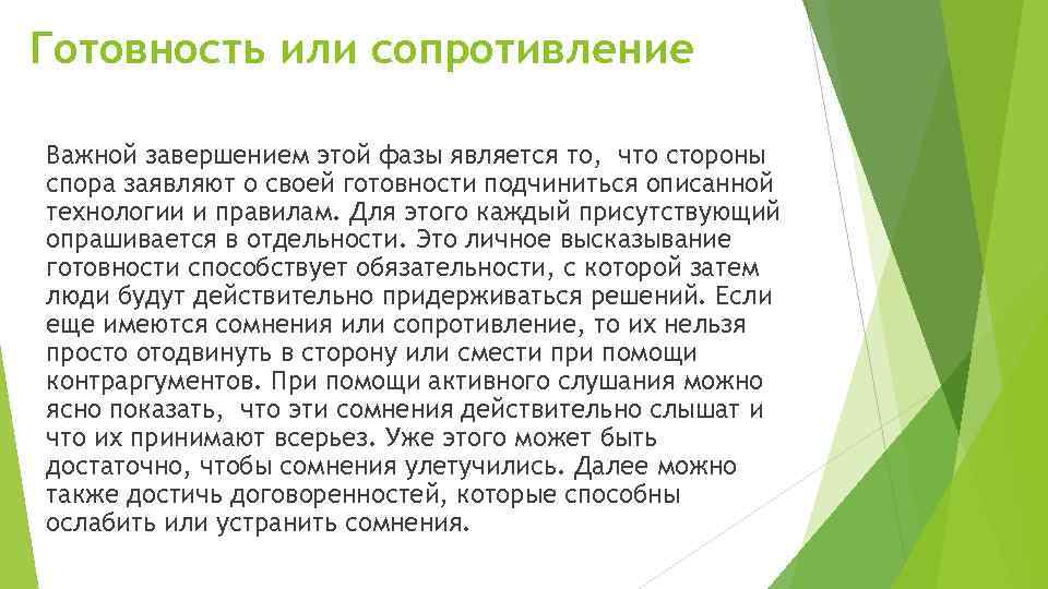 Готовность или сопротивление Важной завершением этой фазы является то, что стороны спора заявляют о