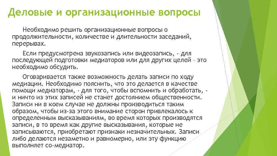 Деловые и организационные вопросы Необходимо решить организационные вопросы о продолжительности, количестве и длительности заседаний,