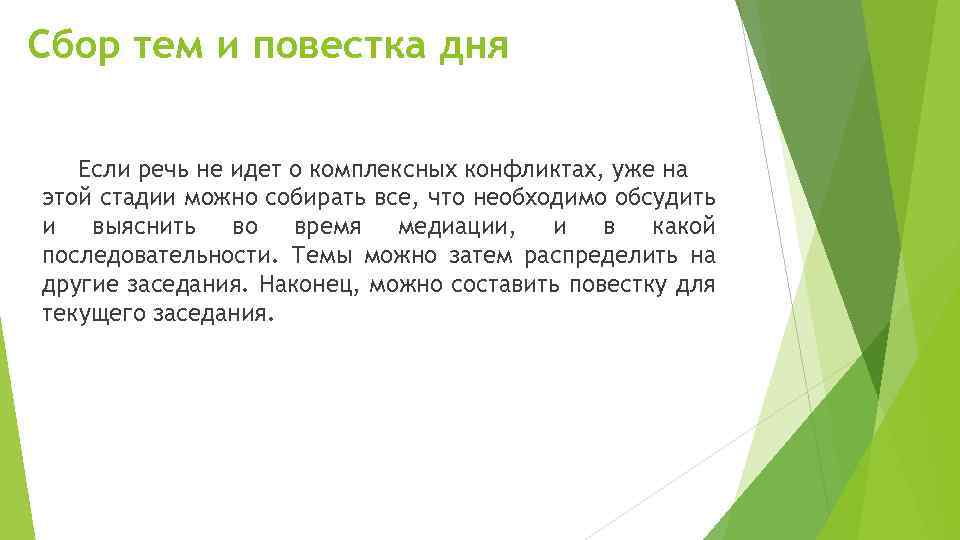 Сбор тем и повестка дня Если речь не идет о комплексных конфликтах, уже на