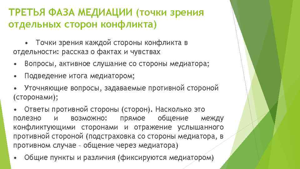 ТРЕТЬЯ ФАЗА МЕДИАЦИИ (точки зрения отдельных сторон конфликта) • Точки зрения каждой стороны конфликта