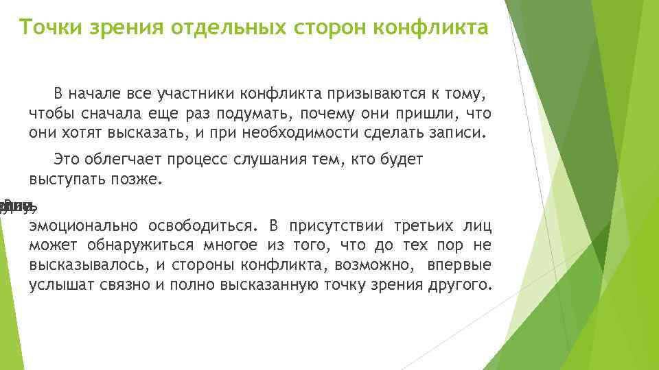 Точки зрения отдельных сторон конфликта В начале все участники конфликта призываются к тому, чтобы