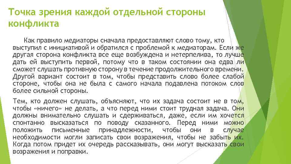 Точка зрения каждой отдельной стороны конфликта Как правило медиаторы сначала предоставляют слово тому, кто