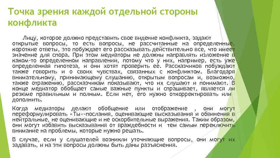 Точка зрения каждой отдельной стороны конфликта Лицу, которое должно представить свое видение конфликта, задают