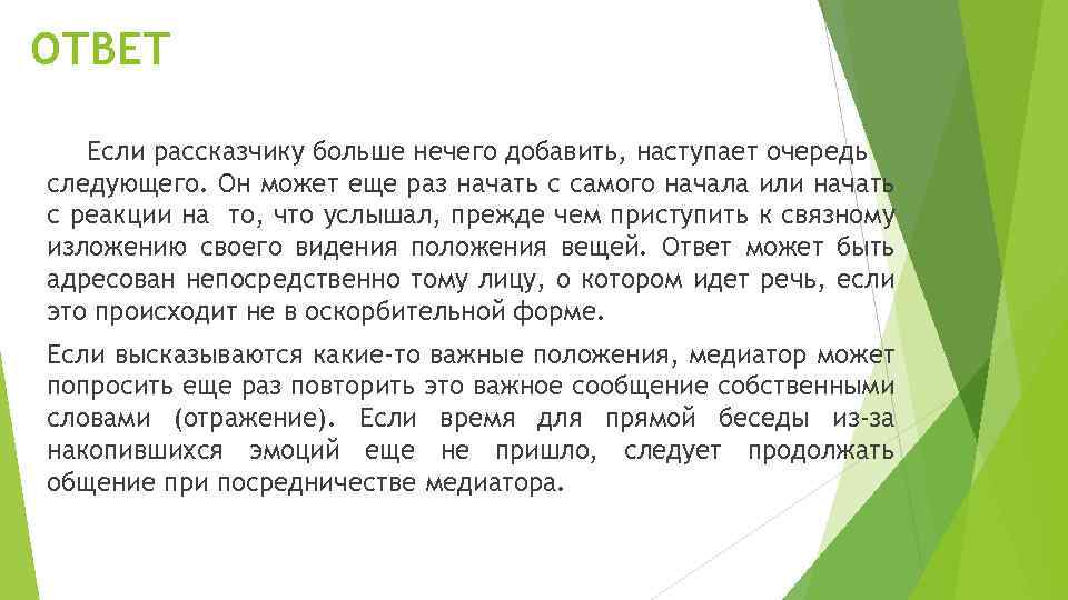 ОТВЕТ Если рассказчику больше нечего добавить, наступает очередь следующего. Он может еще раз начать