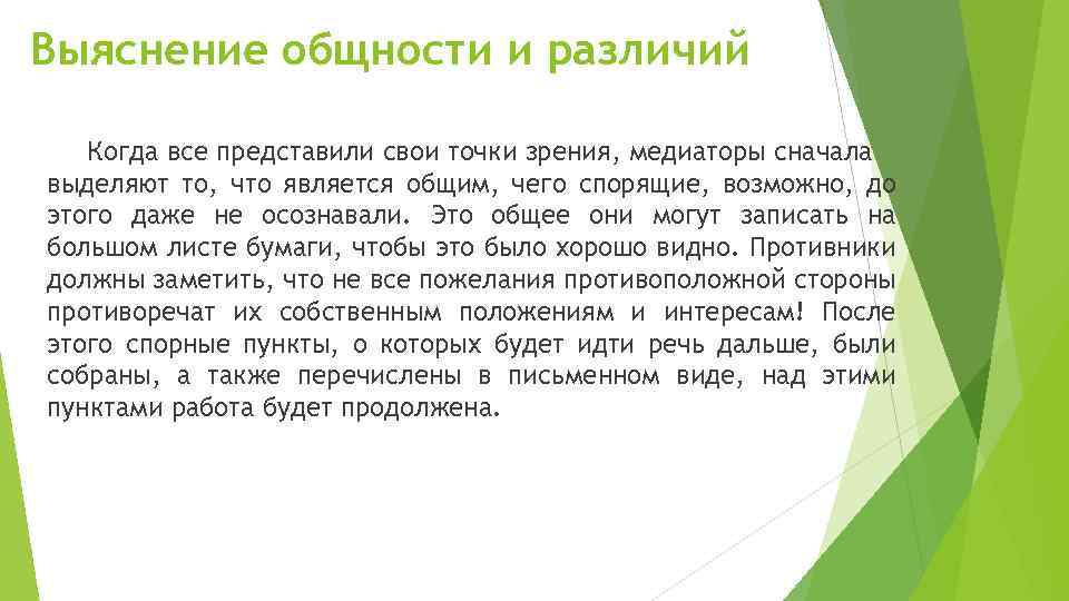Выяснение общности и различий Когда все представили свои точки зрения, медиаторы сначала выделяют то,