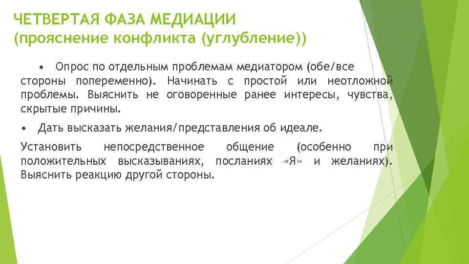 ЧЕТВЕРТАЯ ФАЗА МЕДИАЦИИ (прояснение конфликта (углубление)) • Опрос по отдельным проблемам медиатором (обе/все стороны