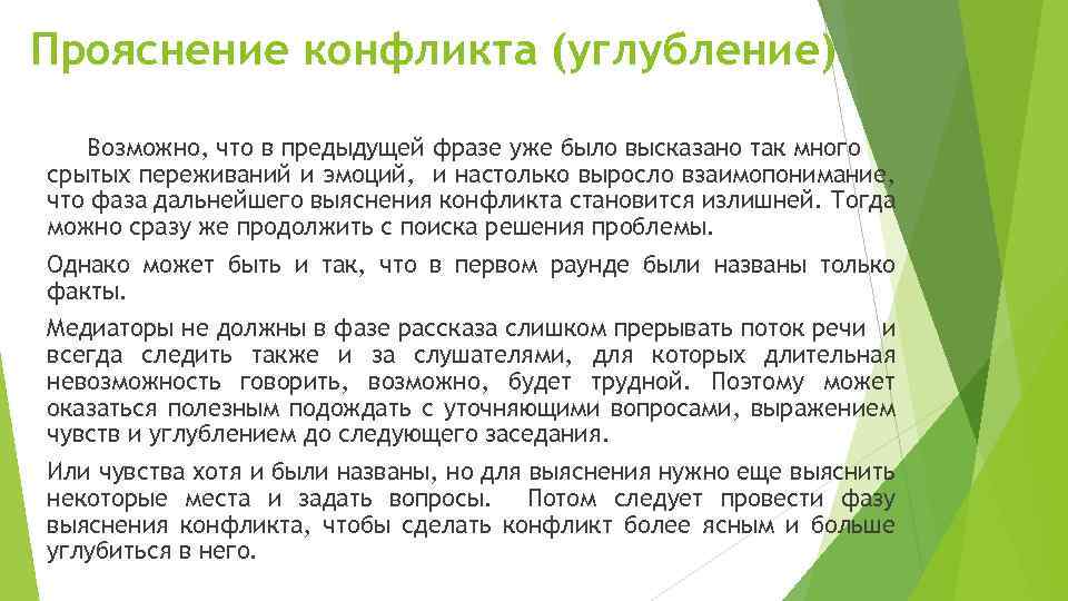Прояснение конфликта (углубление) Возможно, что в предыдущей фразе уже было высказано так много срытых