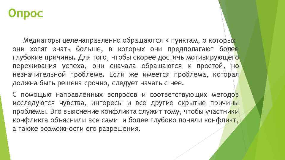 Опрос Медиаторы целенаправленно обращаются к пунктам, о которых они хотят знать больше, в которых