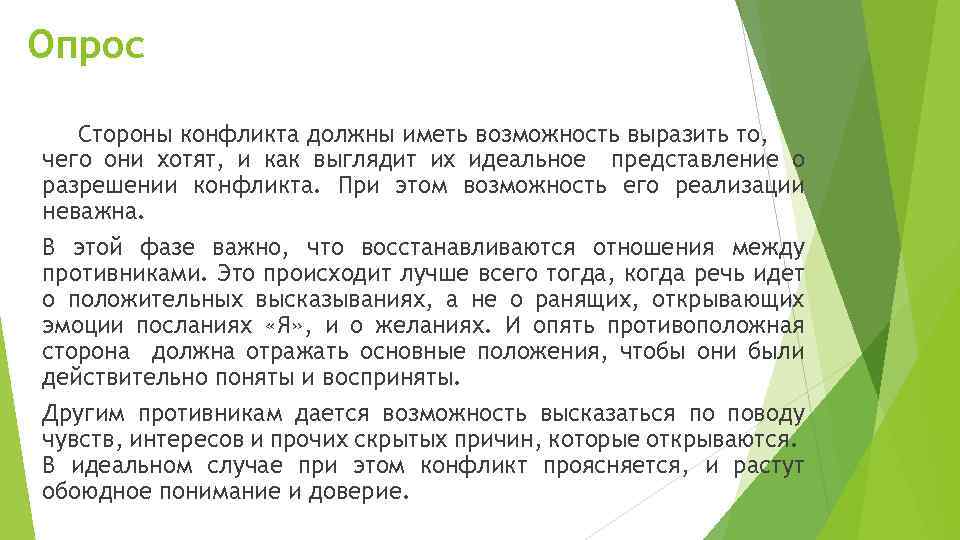 Опрос Стороны конфликта должны иметь возможность выразить то, чего они хотят, и как выглядит