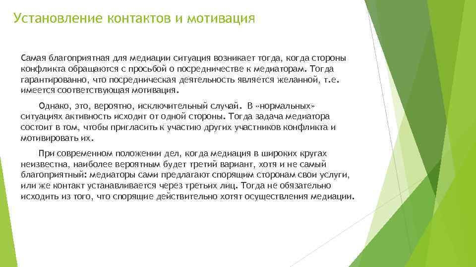Установление контактов и мотивация Самая благоприятная для медиации ситуация возникает тогда, когда стороны конфликта