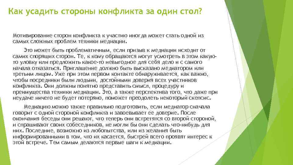 Как усадить стороны конфликта за один стол? Мотивирование сторон конфликта к участию иногда может
