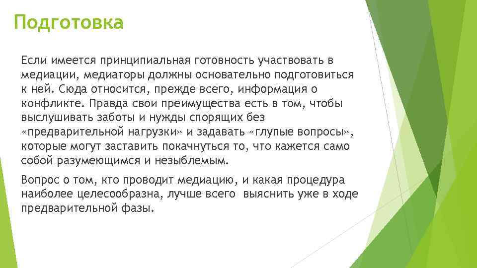 Подготовка Если имеется принципиальная готовность участвовать в медиации, медиаторы должны основательно подготовиться к ней.