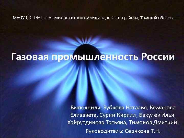 МАОУ СОШ№ 1 с. Александровского, Александровского района, Томской области. Газовая промышленность России  