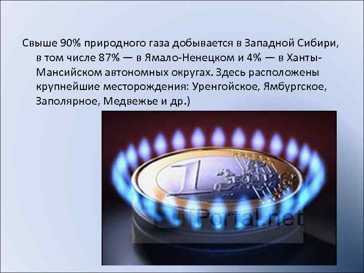 Промышленные запасы природного газа этого региона  составляют более 60% всех ресурсов страны. Среди