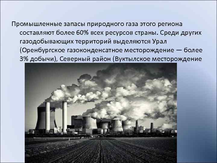 Есть ресурсы природного газа в Нижнем Поволжье  (Астраханское газоконденсатное месторождение), на  Северном