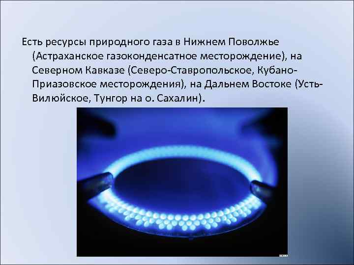 Перспективными районами газодобычи считаются  шельфовые акватории Арктики и Охотского моря. В  Баренцевом