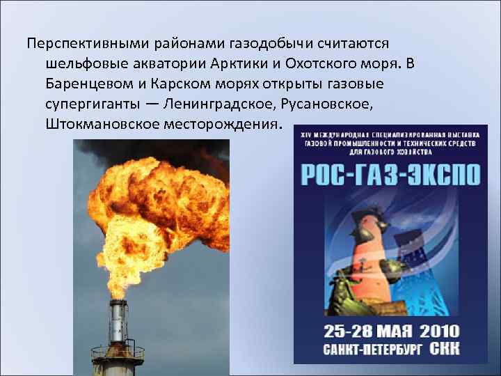 Для транспортировки газа в России создана Единая система  газоснабжения, включающая разрабатываемые месторождения, сеть