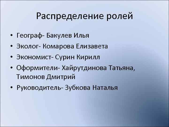   Распределение ролей • Географ- Бакулев Илья • Эколог- Комарова Елизавета • Экономист-