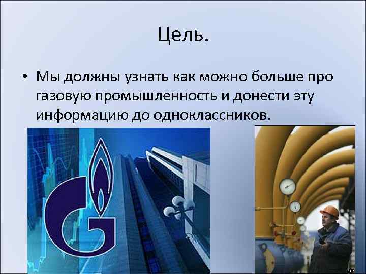     Цель.  • Мы должны узнать как можно больше про