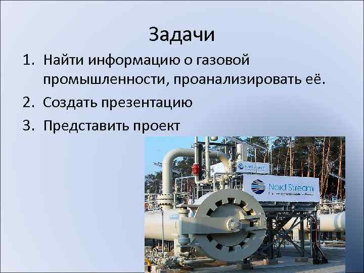     Задачи 1. Найти информацию о газовой  промышленности, проанализировать её.