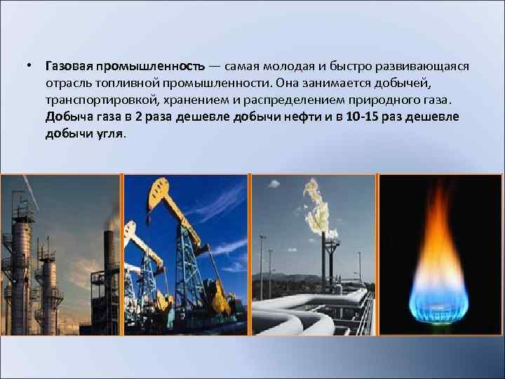  • Газовая промышленность — самая молодая и быстро развивающаяся  отрасль топливной промышленности.