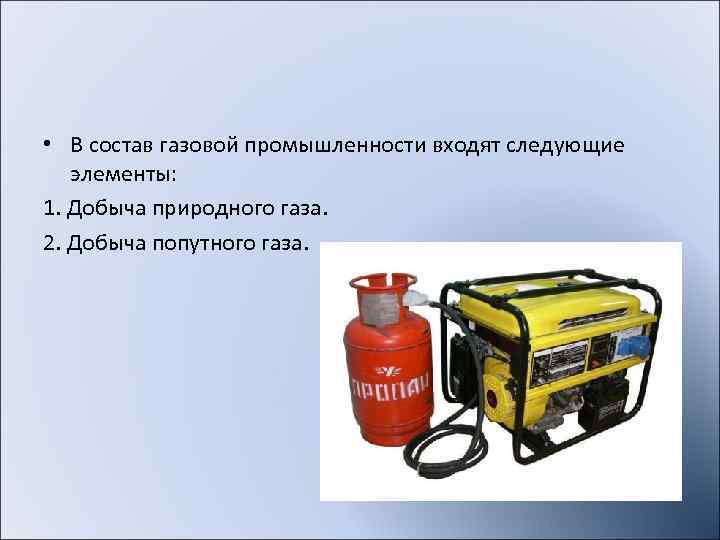  • В состав газовой промышленности входят следующие  элементы: 1. Добыча природного газа.