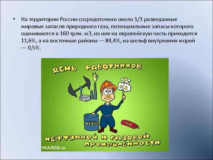  • На территории России сосредоточено около 1/3 разведанных  мировых запасов природного газа,