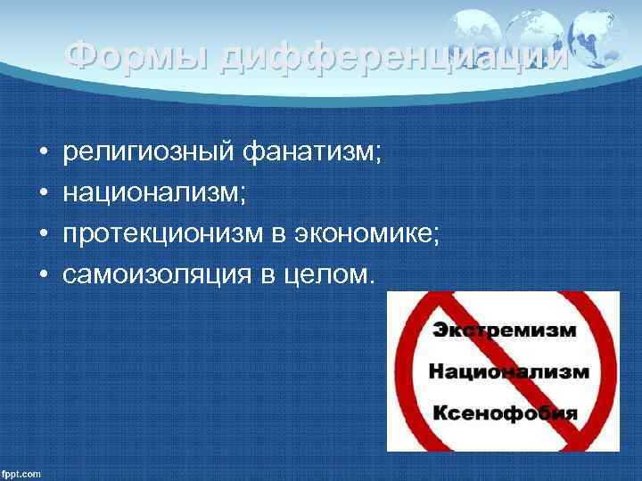   Формы дифференциации  •  религиозный фанатизм;  •  национализм; 