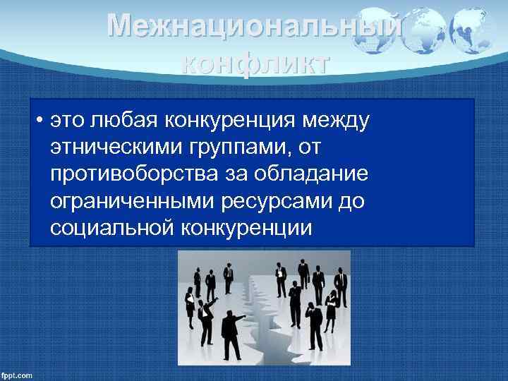  Межнациональный   конфликт • это любая конкуренция между  этническими группами, от