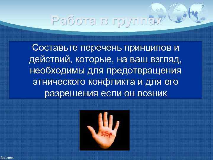   Работа в группах Составьте перечень принципов и действий, которые, на ваш взгляд,
