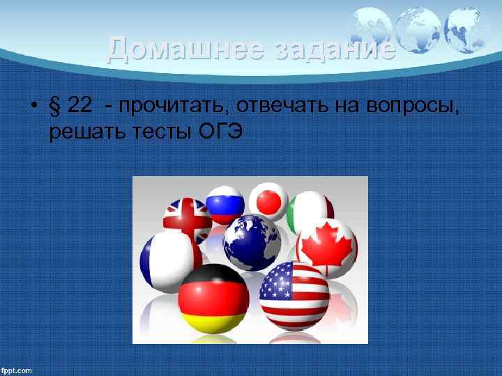   Домашнее задание • § 22 - прочитать, отвечать на вопросы,  решать