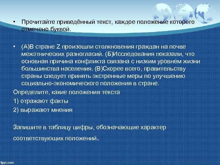  • Прочитайте приведённый текст, каждое положение которого  отмечено буквой.  • (А)В