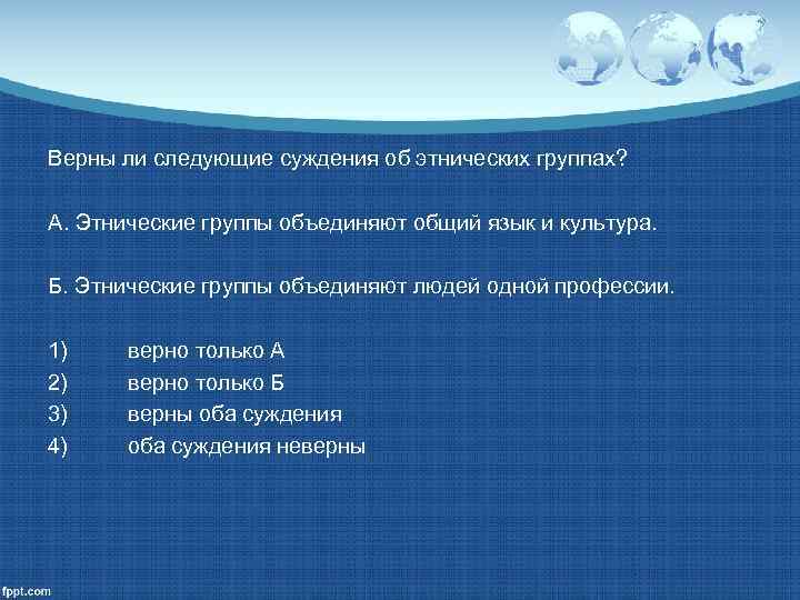 Верны ли суждения об этносе