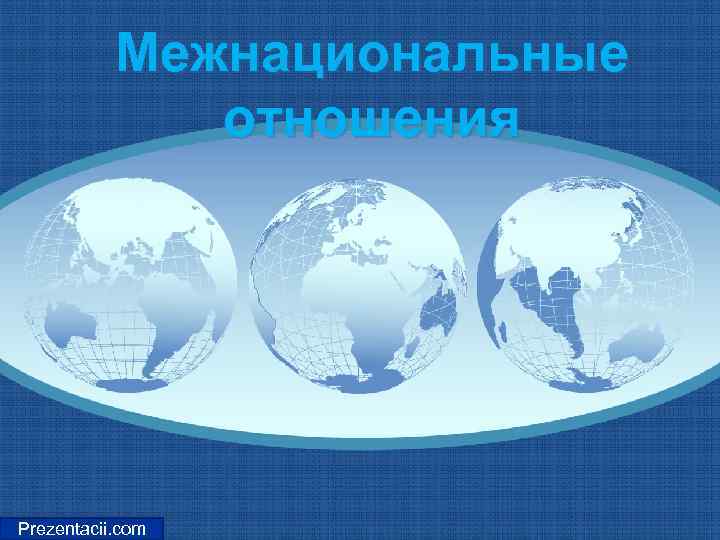   Межнациональные    отношения Prezentacii. com 