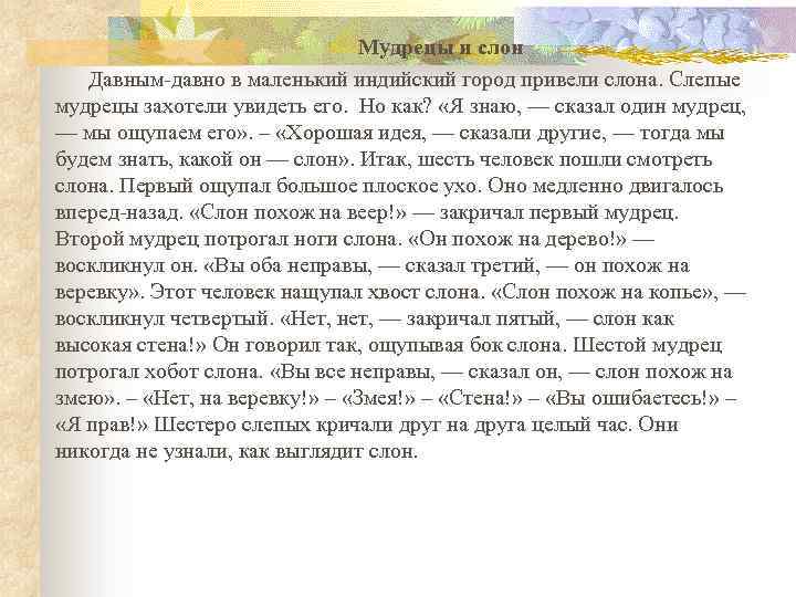 Мудрецы и слон Давным-давно в маленький индийский город привели слона. Слепые мудрецы захотели увидеть