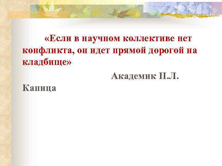  «Если в научном коллективе нет конфликта, он идет прямой дорогой на кладбище» Академик